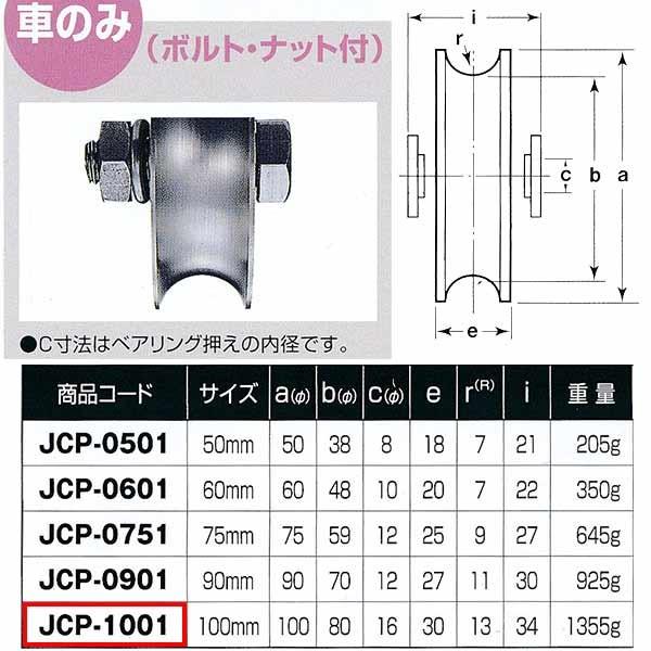 ヨコヅナ 440Cベアリング入 ステンレス重量戸車 溝R車型 車のみJCP-1001 1個
