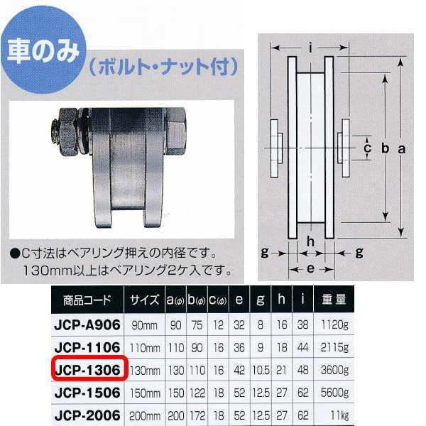 ヨコヅナ 440Cベアリング入 ステンレス重量戸車 H型 車のみJCP-1306 130mm 1個