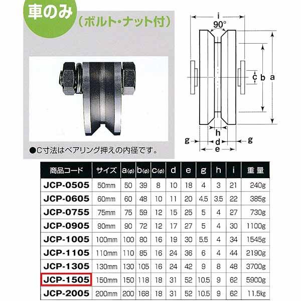 ヨコヅナ 440Cベアリング入 ステンレス重量戸車 V型 車のみJCP-1505 150mm 1個