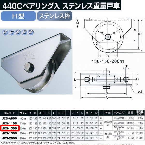 ヨコヅナ 440Cベアリング入 ステンレス重量戸車 H型 JCS-1306 130mm 1個