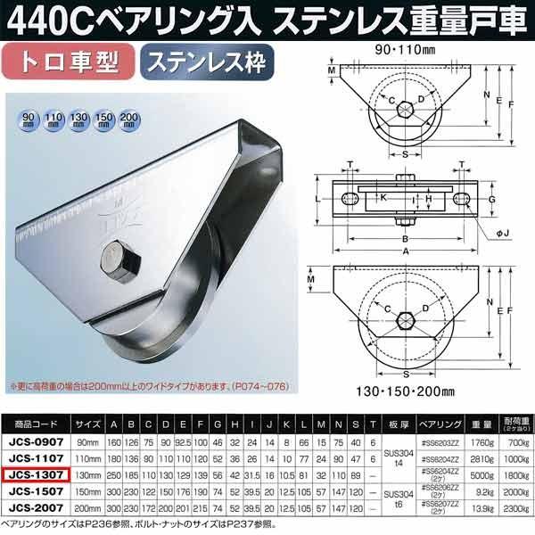 ヨコヅナ 440Cベアリング入 ステンレス重量戸車 トロ車型 JCS-1307 130mm 1個