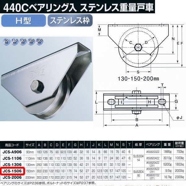 ヨコヅナ 440Cベアリング入 ステンレス重量戸車 H型 JCS-1506 150mm 1個
