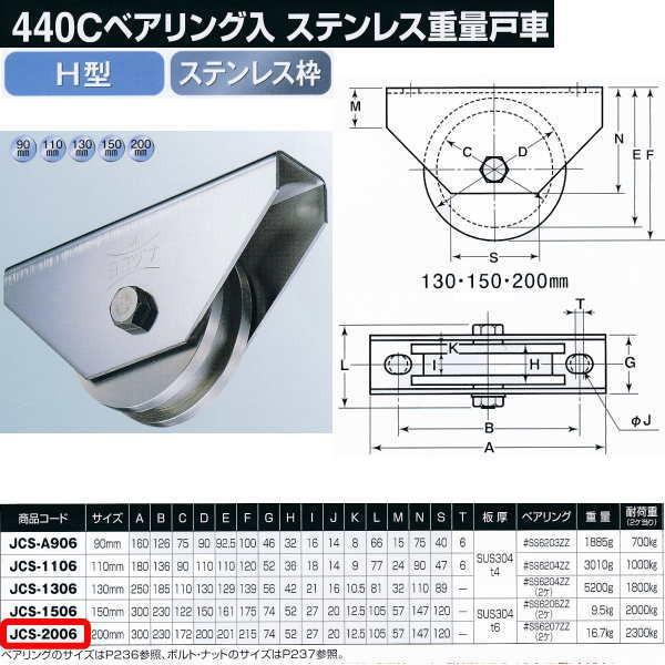 ヨコヅナ 440Cベアリング入 ステンレス重量戸車 H型 JCS-2006 200mm 1個