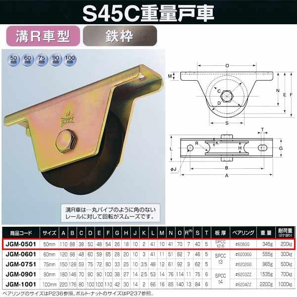ヨコヅナ S45C 重量戸車 鉄枠 溝Ｒ車型 JGM-0501 50mm 1個