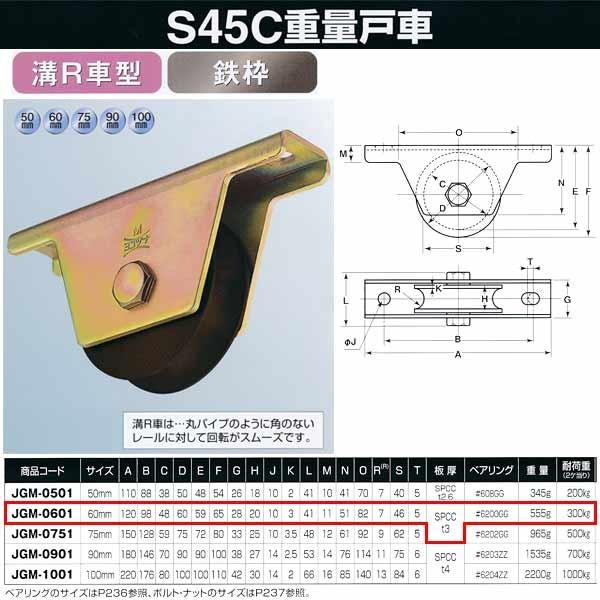 ヨコヅナ S45C 重量戸車 鉄枠 溝Ｒ車型 JGM-0601 60mm 1個