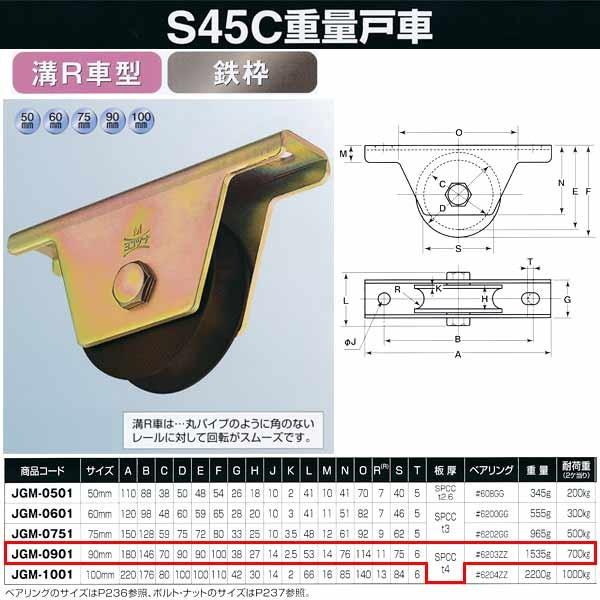 ヨコヅナ S45C 重量戸車 鉄枠 溝Ｒ車型 JGM-0901 90mm 1個