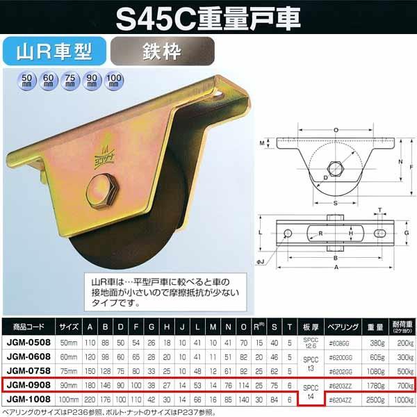 ヨコヅナ S45C 重量戸車 鉄枠 山Ｒ車型 JGM-0908 90mm 1個