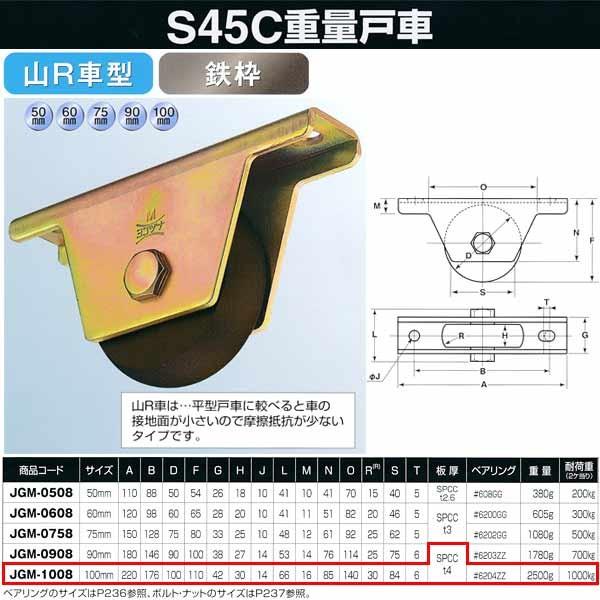 ヨコヅナ S45C 重量戸車 鉄枠 山Ｒ車型 JGM-1008 100mm 1個