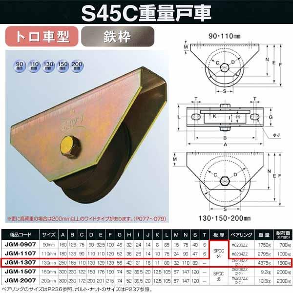 ヨコヅナ S45C 重量戸車 鉄枠 トロ車型 JGM-1307 130mm 1個