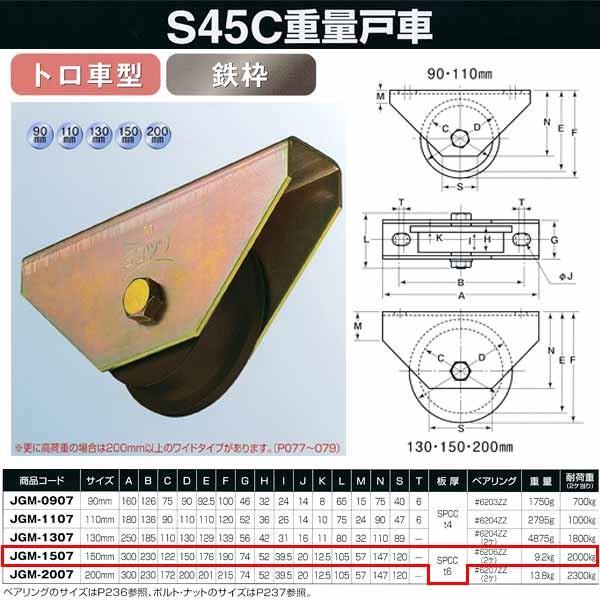 ヨコヅナ S45C 重量戸車 鉄枠 トロ車型 JGM-1507 150mm 1個