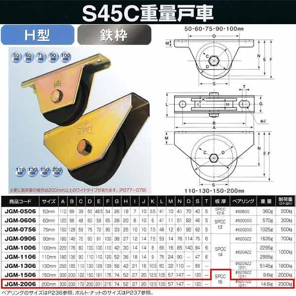 ヨコヅナ S45C 重量戸車 鉄枠 H型 JGM-2006 200mm 1個