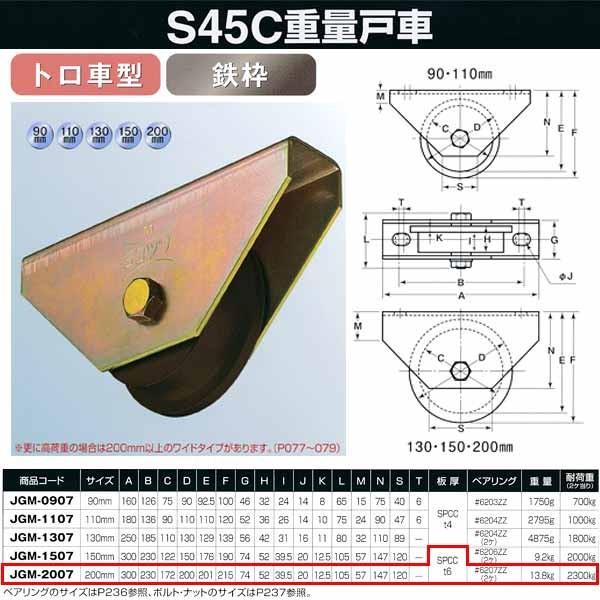 ヨコヅナ S45C 重量戸車 鉄枠 トロ車型 JGM-2007 200mm 1個