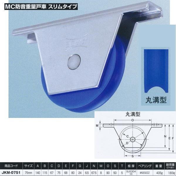 ヨコヅナ MCナイロン 防音重量戸車 スリムタイプ 丸溝型 JKM-0751 75mm 1個