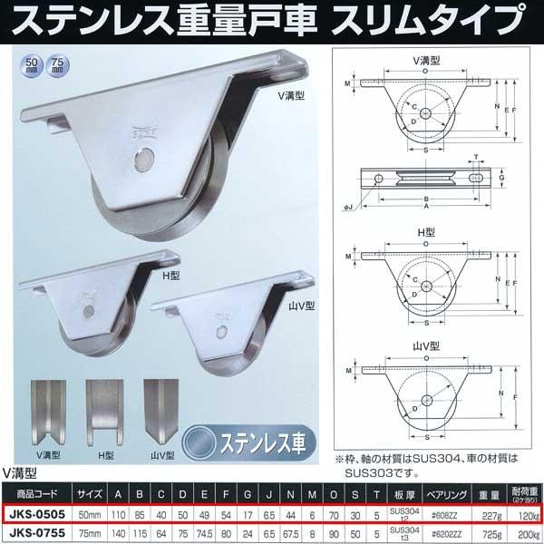 ヨコヅナ ステンレス重量戸車 スリムタイプ V溝型 JKS-0505 50mm 1個