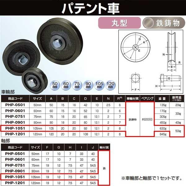 ヨコヅナ パテント車 105 丸 PHP-1051
