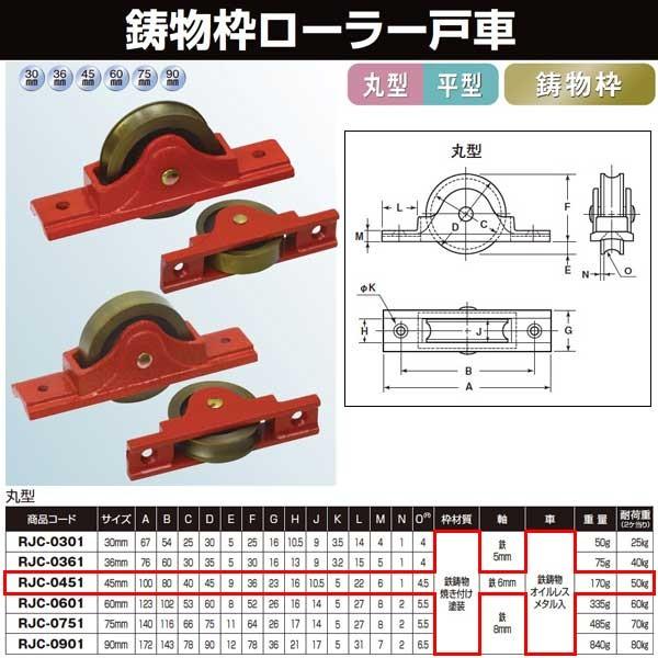 ヨコヅナ 鋳物枠ローラー戸車 45 丸 RJC-0451