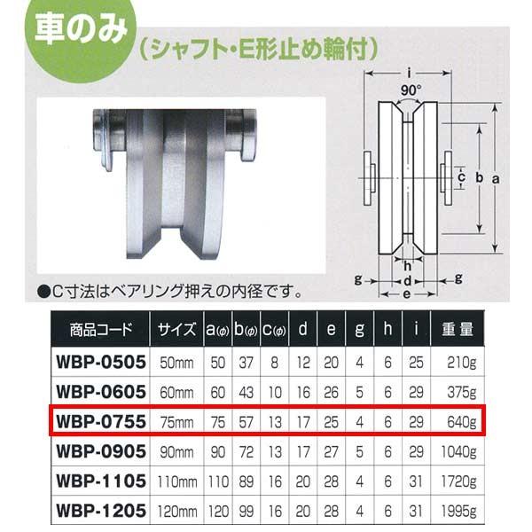 ヨコヅナ ロタ・ステンレス 重量戸車 車のみ ステンレス枠 V型 WBP-0755 75mm 1個