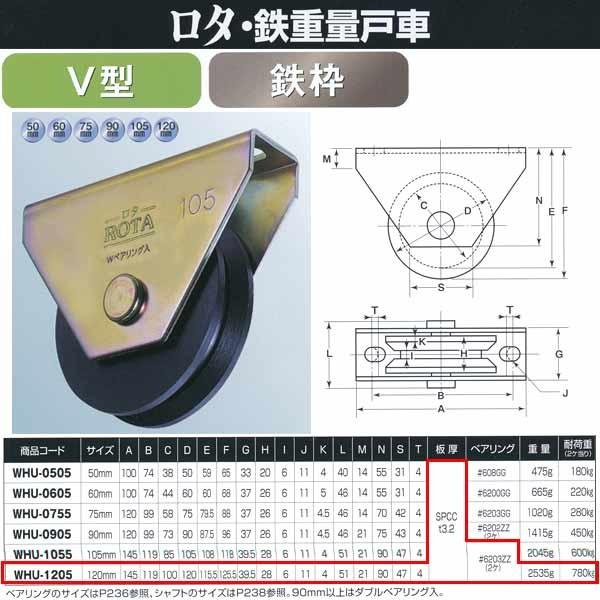 ヨコヅナ ロタ・鉄 重量戸車 鉄枠 V型 WHU-1205 120mm 1個