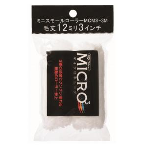 好川産業 ミニスモールローラー マイクロキューブ 毛丈12mm 3インチ 22489｜interiortool