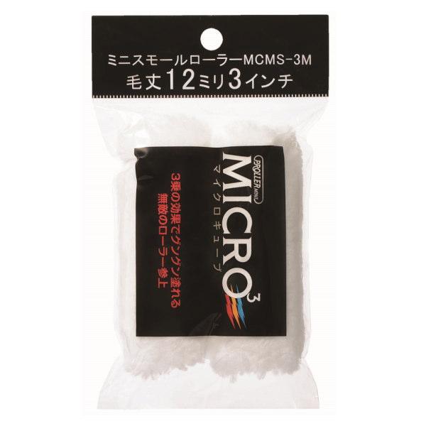 好川産業 ミニスモールローラー マイクロキューブ 毛丈12mm 3インチ 22489