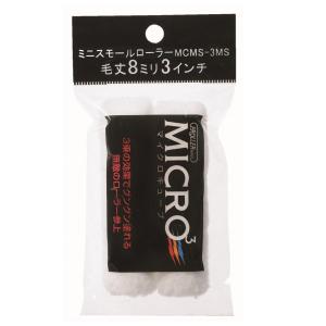 好川産業 ミニスモールローラー マイクロキューブ 毛丈8mm 3インチ 22514｜interiortool