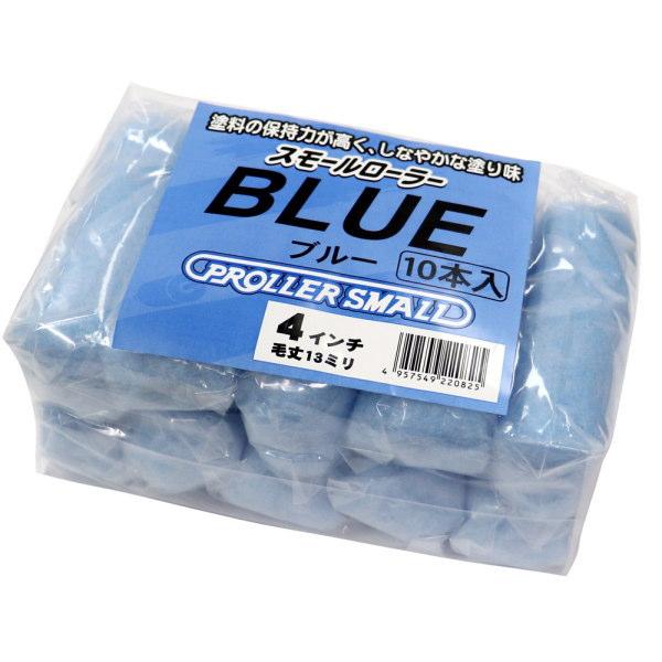 好川産業 スモールローラー ブルー 毛丈13mm 4インチ 10本入 321824