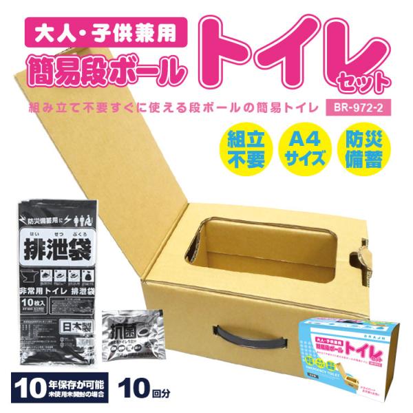ブレイン 防災用品 簡易段ボールトイレセット BR-972-2