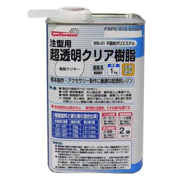 EpoChemical 注型用透明クリアポリエステル樹脂 1kg FRPE-015-01000