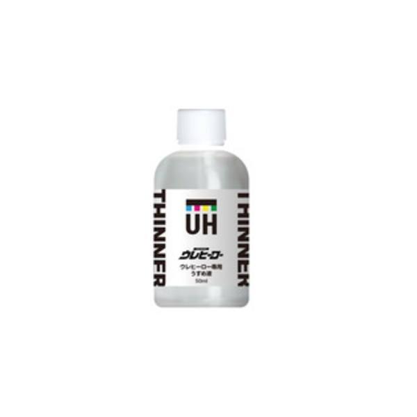 斎藤塗料 ウレヒーロー 専用うすめ液 うすめ液 50cc