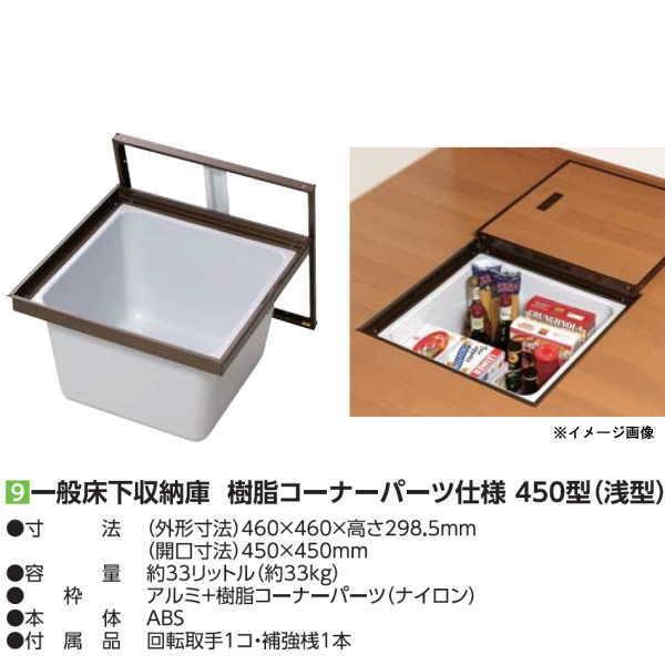 YPC（吉川化成） 一般床下収納庫450型・TKスペーサー追加仕様 浅型 4501BDJTKS ブロ...