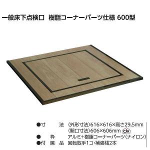 吉川化成 一般床下点検口600型・樹脂コーナーパーツ仕様