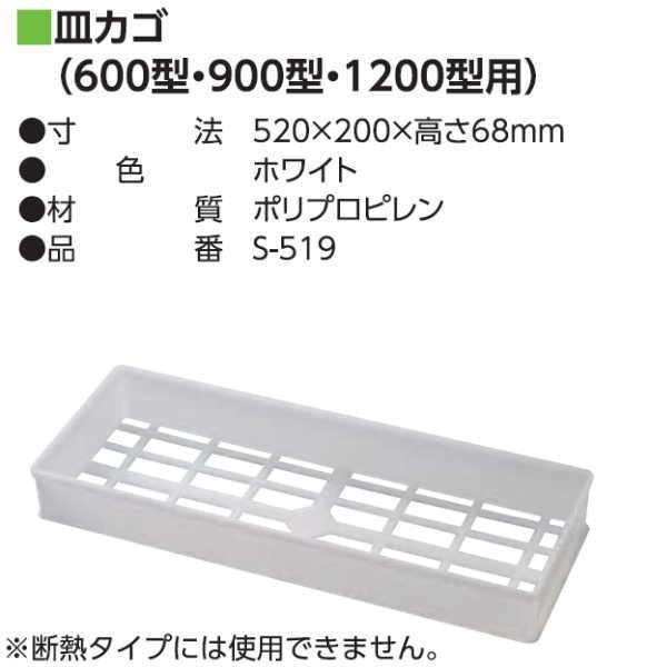 YPC（吉川化成） 皿カゴＰＬ（600型・900型・1200型用） 520×200×高さ68mm