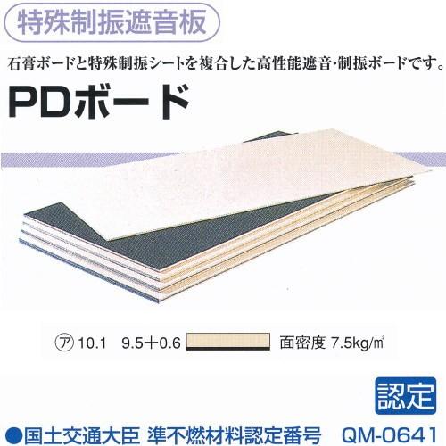 ゼオン化成 サンダム PDボード 制振遮音板 PD906 厚10.1×910×1820mm 1枚（1...