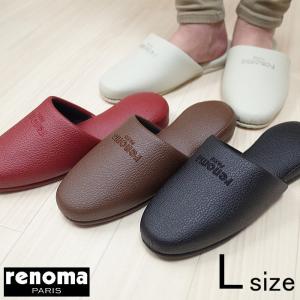 レノマスリッパ　ビニールレザー 本革のような高級感とシンプルなデザインのスリッパ　Lサイズ 紳士用 来客用や新築祝いなどの贈り物におすすめです
