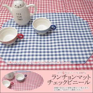 ランチョンマット　チェック 31×46cm さっと拭けるビニール製｜interiorzakka