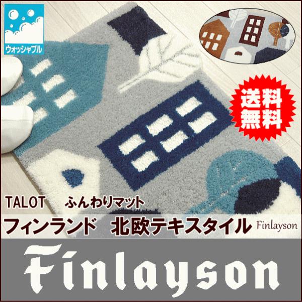 フィンレイソン玄関マット　タロット　45×70cm　変形