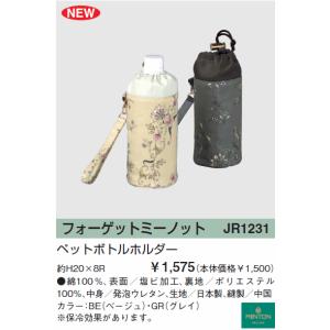 【MITON】ミントン　ペットボトルホルダー　フォーゲットミーノット 表示価格より値上げになりました｜interiorzakka