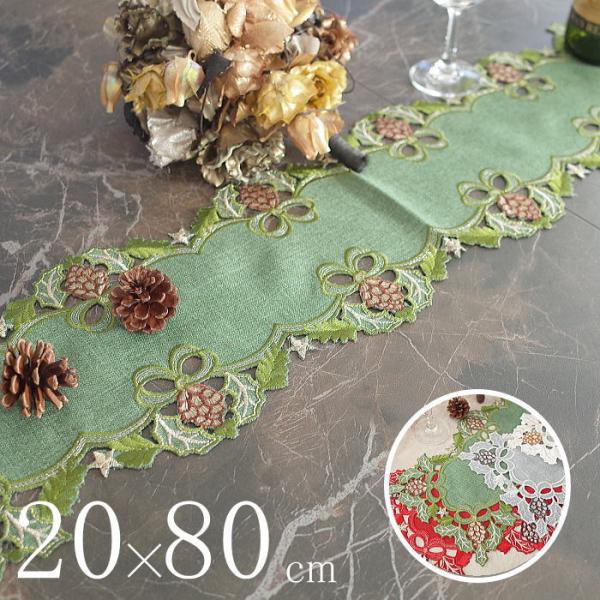クリスマス　テーブルセンター　サイズ約20×80cm 　松ぼっくり柄　リボン　刺繍