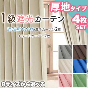 土日限定セール中 カーテン 4枚セット レース 遮光 1級 遮熱 100×135 100×178 100×200 おしゃれ 引越し ドレープ 無地 シンプル エコ｜カーテン&ラグの専門店 インテリラグ