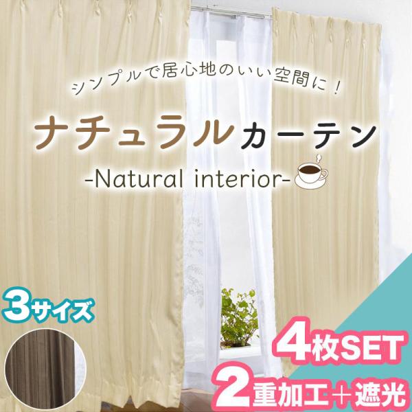 新春クーポン開催 カーテン レース 4枚セット 2重加工 遮光 100×135 100×178 10...