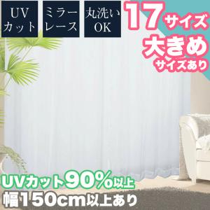 夏先取りクーポン  レースカーテン UVカット 2枚セット 洗える お洗濯 幅100cm、150cm、200cm 省エネ 遮熱 ミラーレース 無地 おしゃれ 引越し 夏 冬