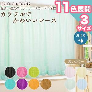 夏先取りクーポン  レースカーテン レース 2枚セット 洗える お洗濯 100×133 100×176cm 100×198 淡い 濃い パステル おしゃれ 引越し