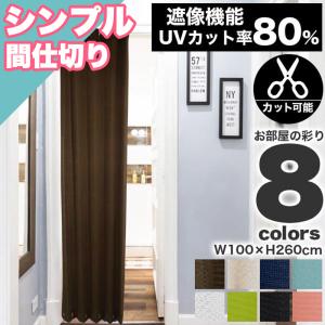 夏先取りクーポン実施中  カーテン アコーディオンカーテン 遮光 遮像 UVカット 洗える お洗濯 100×260cm のれん 暖簾 間仕切り 無地 おしゃれ 夏 冬