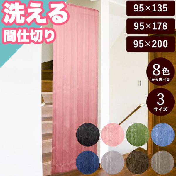 新春クーポン実施 カーテン 間仕切り 遮光 洗える お洗濯 95×135 95×178 95×200...