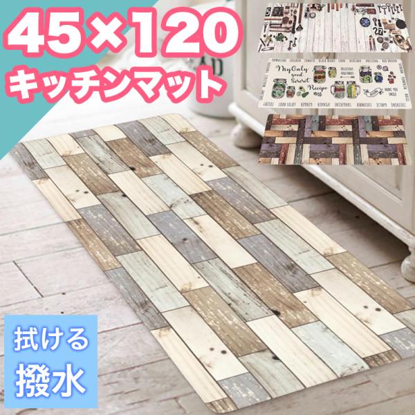 新春クーポン開催 キッチンマット 拭ける 撥水 45×120cm 北欧 モダン カフェ風 台所 木目...