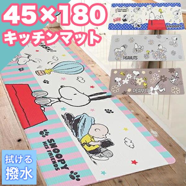 新春クーポン開催 キッチンマット スヌーピー 拭ける 撥水 45×180cm カフェ風 台所 おしゃ...