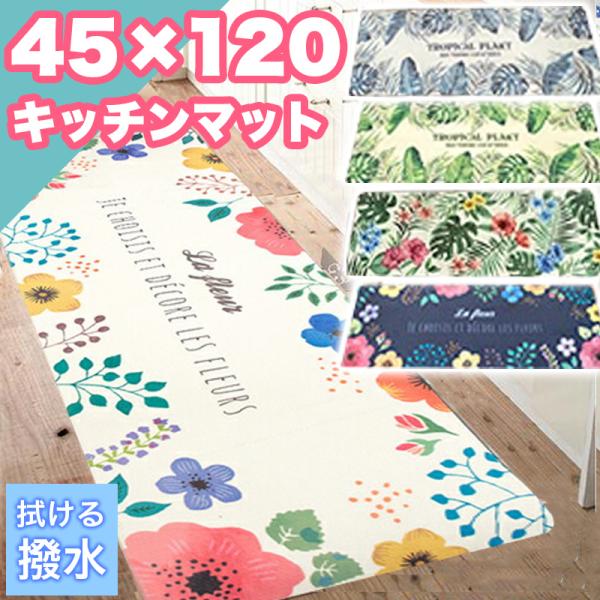 新春クーポン開催 キッチンマット 拭ける 撥水 45×120cm 北欧 モンステラ 花柄 カフェ風 ...