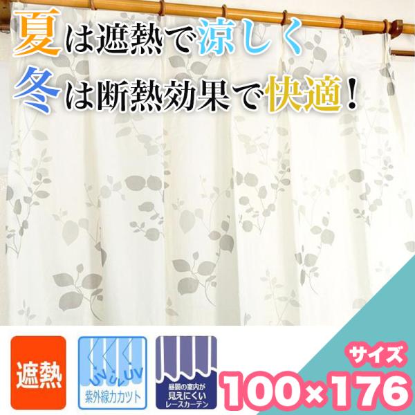 新春クーポン開催 レースカーテン UVカット90%以上 遮熱 断熱 100×176 エコ 2枚セット...