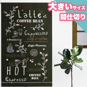 突っ張り棒 レールで使える 間仕切り カーテン のれん 幅110×丈180