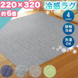 週末限定セール  ラグ カーペット 接触冷感 洗える 220×320 約 6帖 6畳 大きい ひんやり 冷感 キルト ラグマット エコ シンプル 長方形｜カーテン&ラグの専門店 インテリラグ